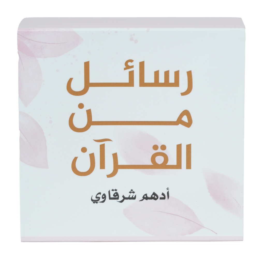 KALIMAT رسائل من القرآن