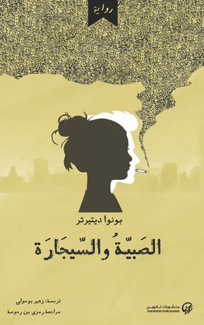 TAKWEEN 004 الصبية و السيجاره