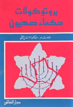 بروتوكولات حكماء صهيون