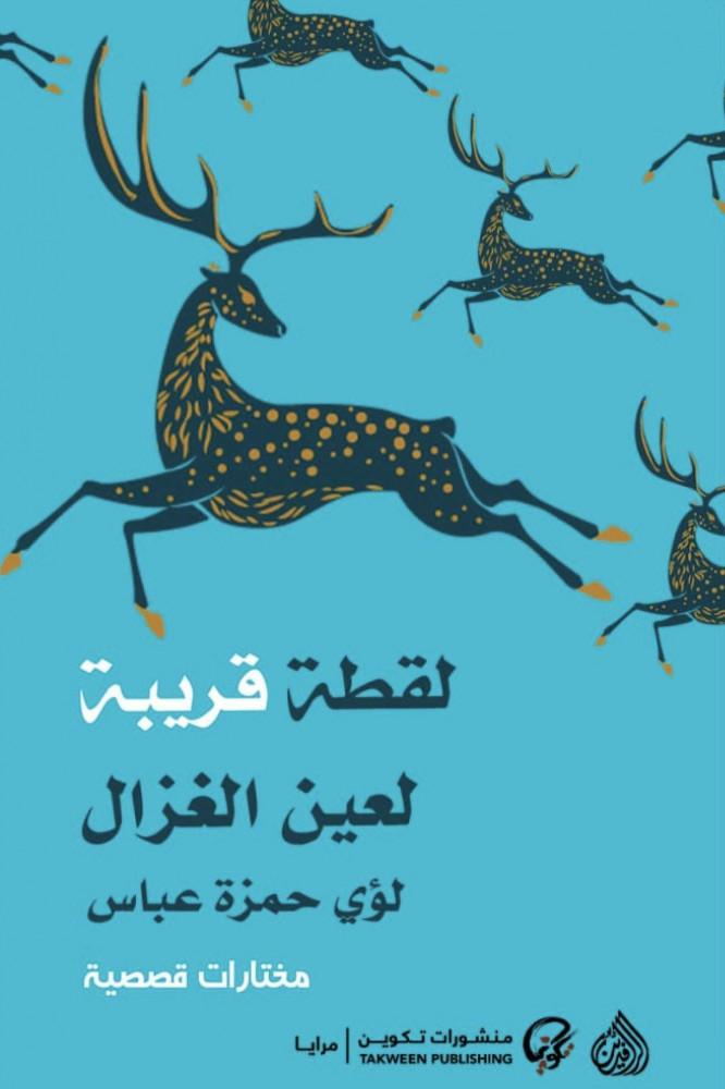 TAKWEEN 019 لقطة قريبة لعين الغزال