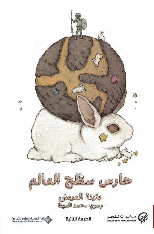 TAKWEEN 014 حارس سطح العالم