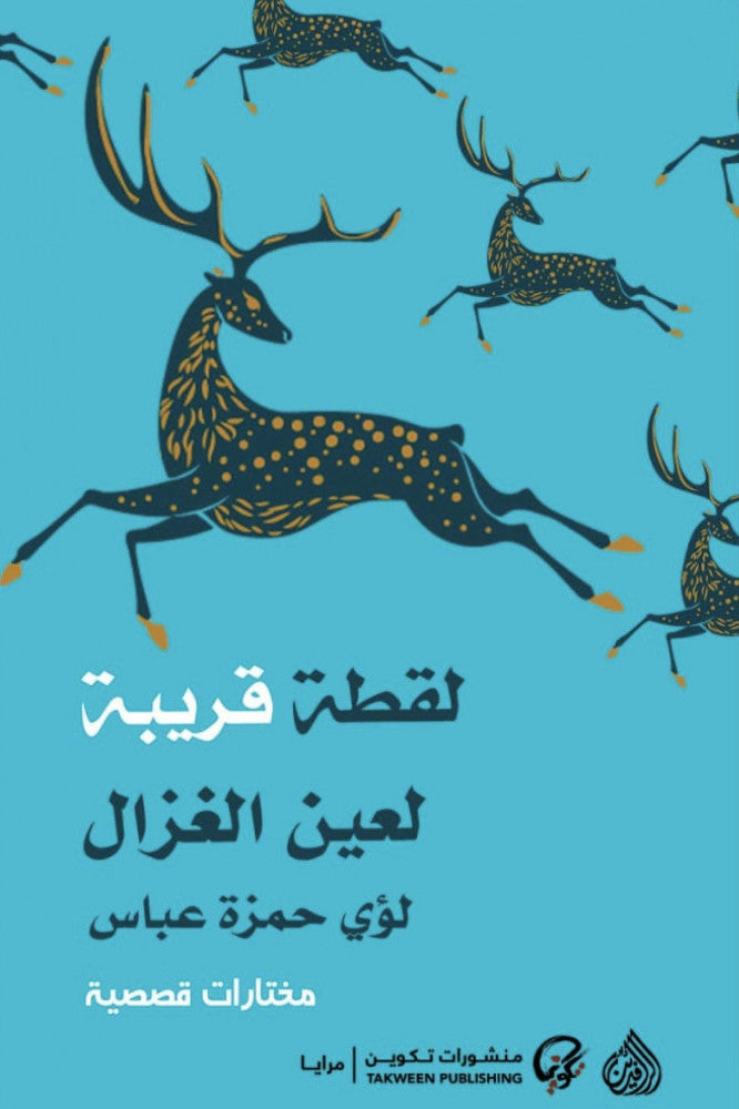 TAKWEEN 019 لقطة قريبة لعين الغزال