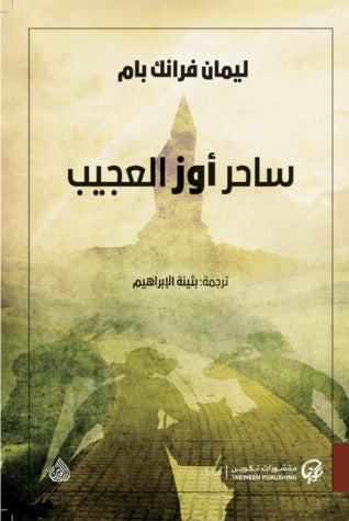 TAKWEEN 016 ساحر اوز العجيب