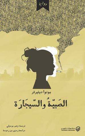 TAKWEEN 004 الصبية و السيجاره