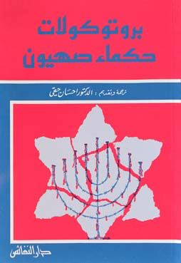 بروتوكولات حكماء صهيون