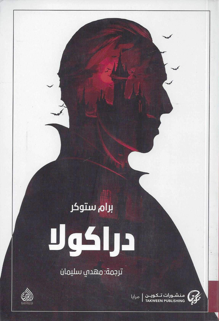 TAKWEEN 015 دراكولا