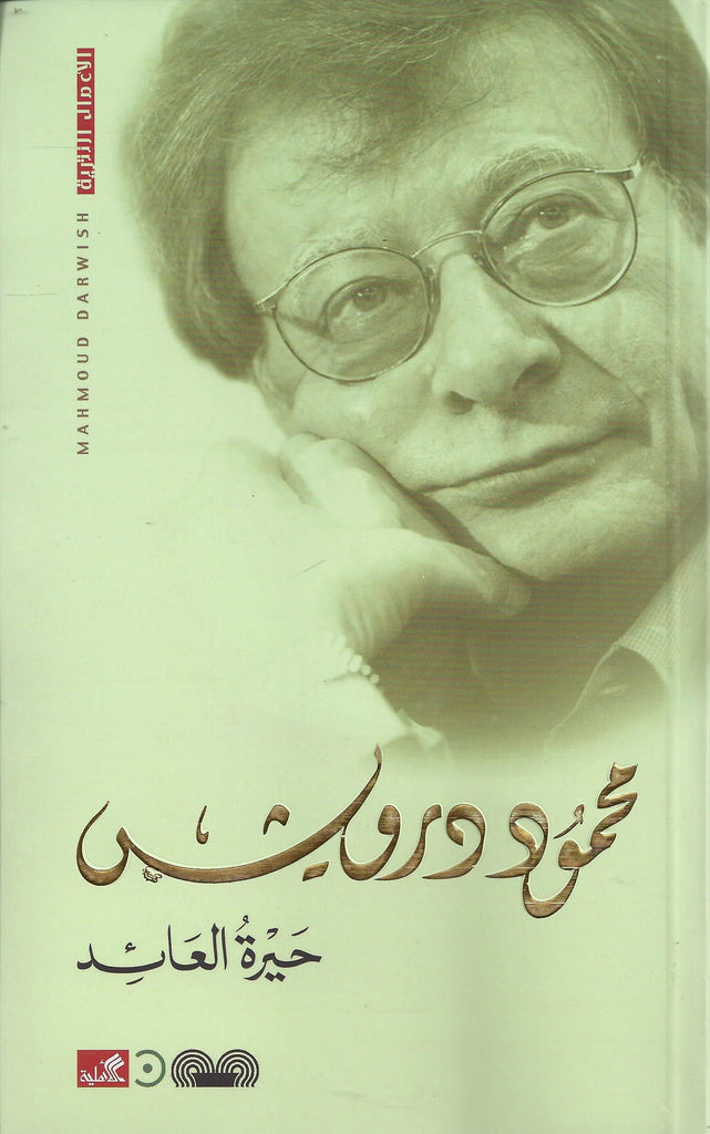 حيرة العائد