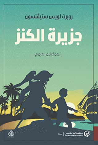 TAKWEEN 013 جزيرة الكنز