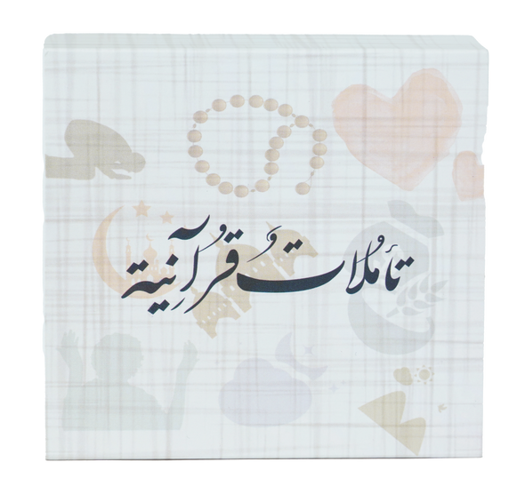 KALIMAT تأملات قرآنية