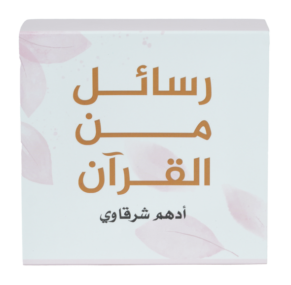 KALIMAT رسائل من القرآن