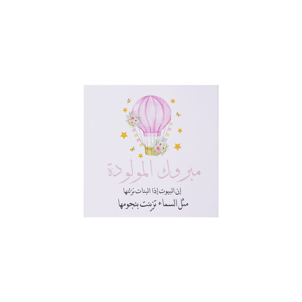 NUWAIR | مبروك المولوده