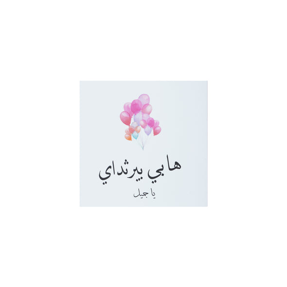 NUWAIR | هابي بيرثداي