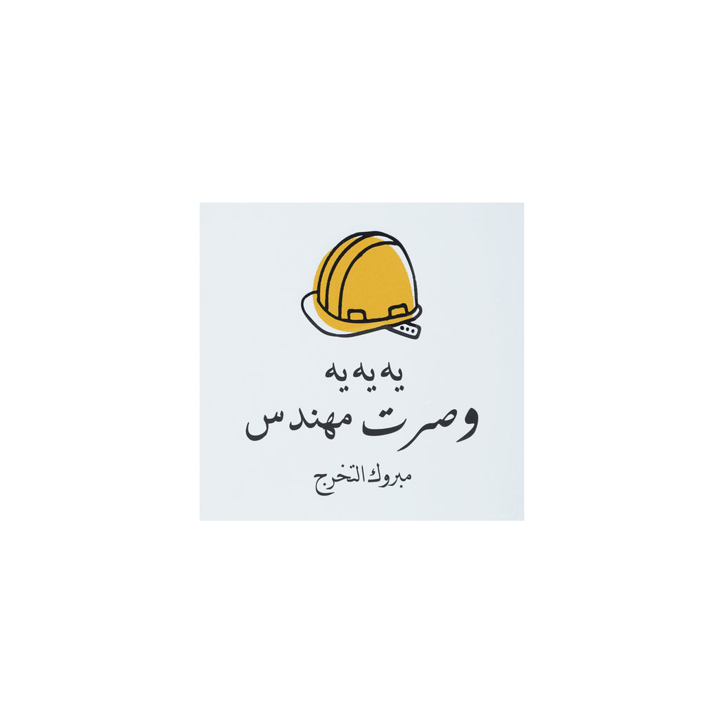 NUWAIR | يه يه و صرت مهندس