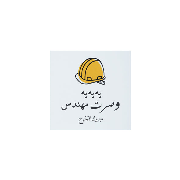 NUWAIR | يه يه و صرت مهندس