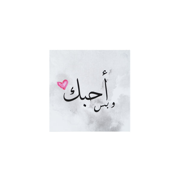NUWAIR | و بس احبك