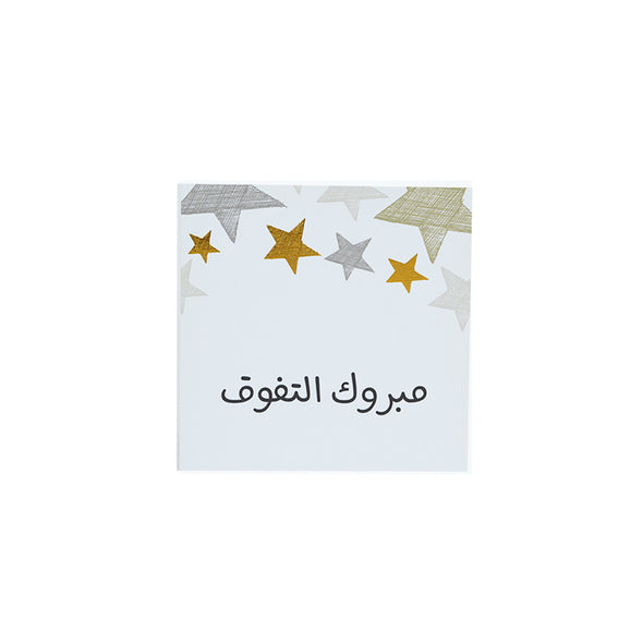 CARD | مبروك التفوق