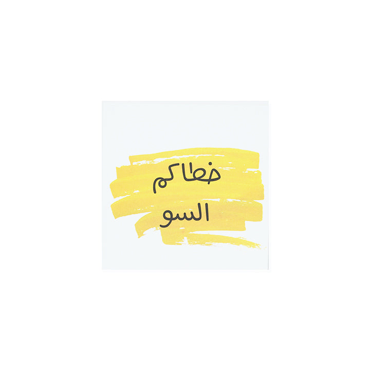 CARD | خطاكم السو