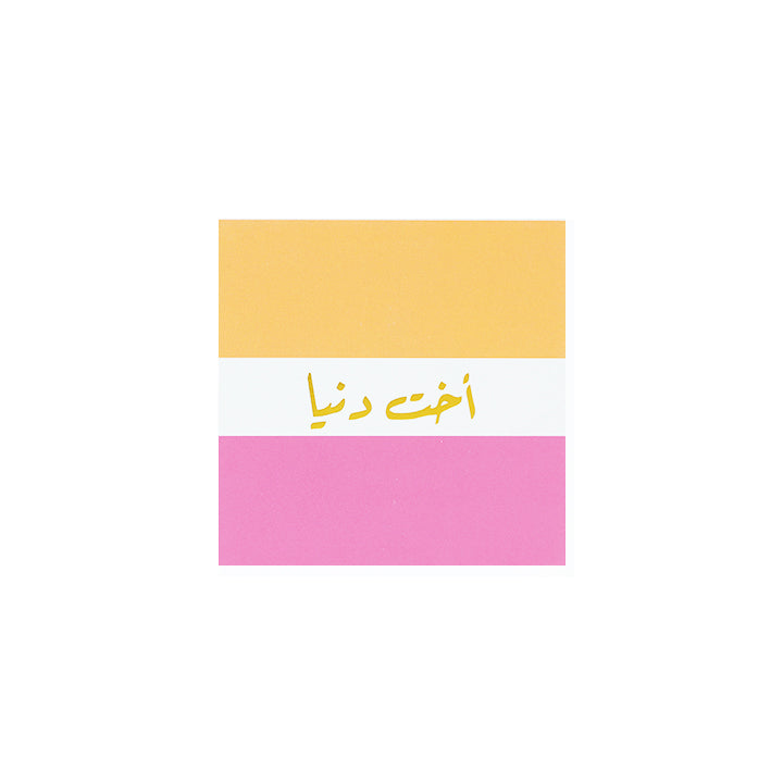 CARD | اخت دنيا