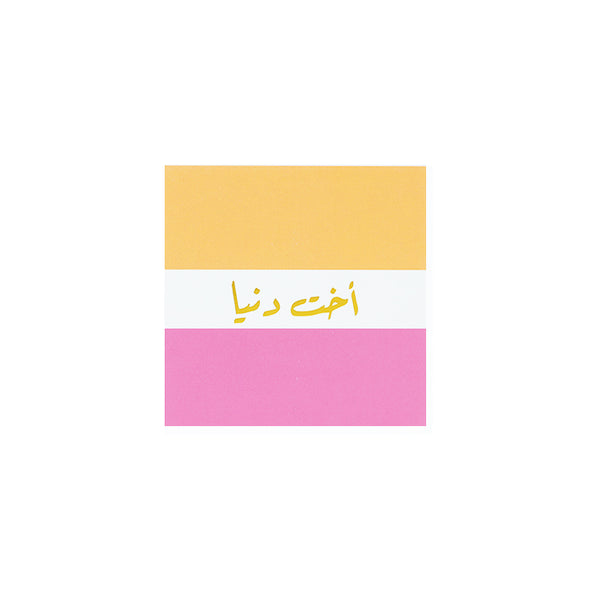 CARD | اخت دنيا