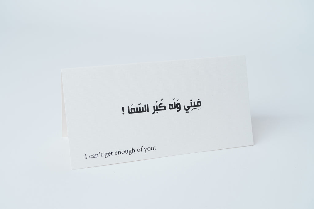 SHADDAH 008 card - فيني وله كبر السما!