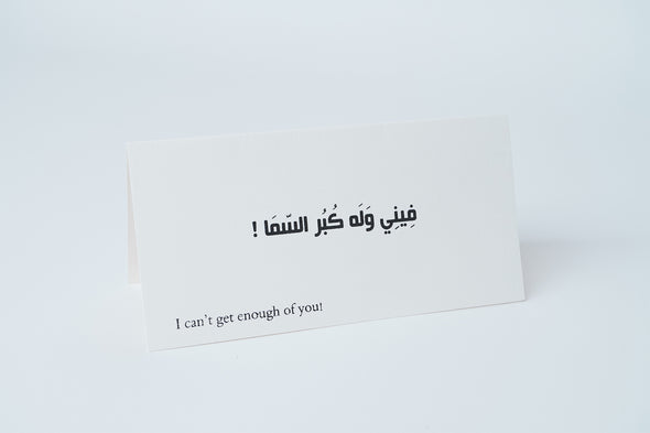 SHADDAH 008 card - فيني وله كبر السما!