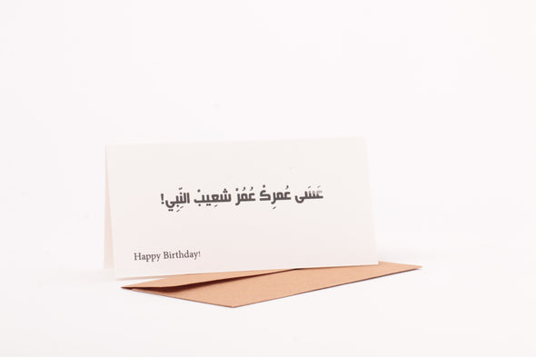 SHADDAH 017 card عسى عمرك عمر شعيب النبي- كبير