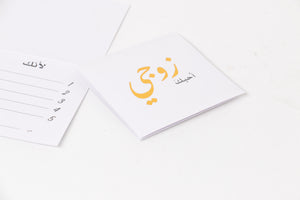 card احبك زوجي