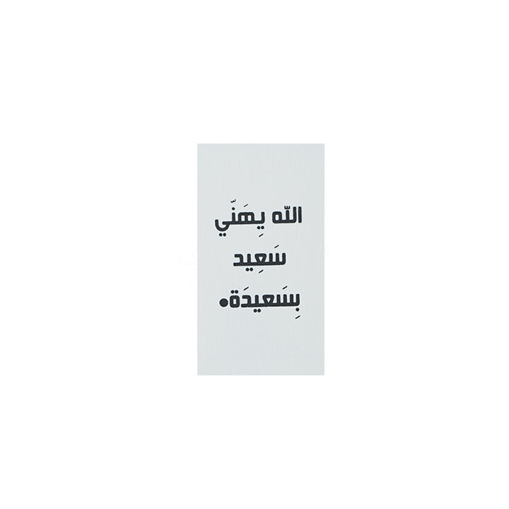 SHADDAH 010 card small_ الله يهني سعيد بسعيده
