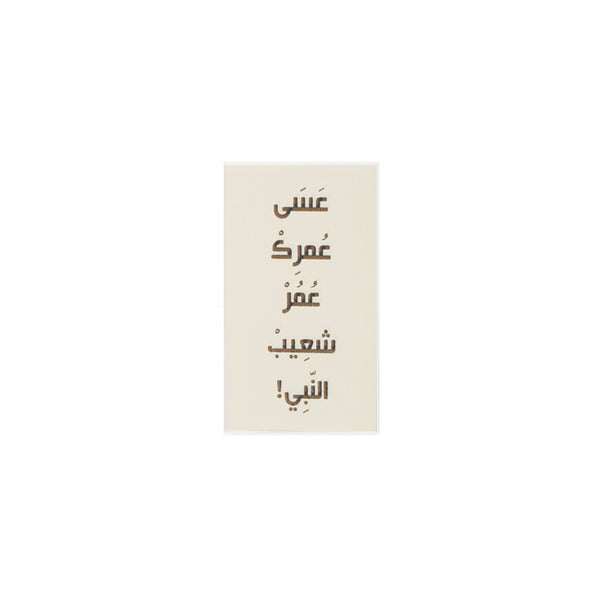 SHADDAH 033 card small عسا عمرك عمر شعيب النبي