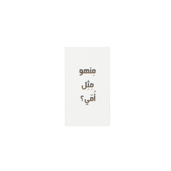 SHADDAH 032 card small منهو مثل أمي