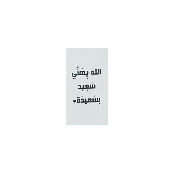 SHADDAH 010 card small_ الله يهني سعيد بسعيده