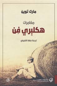 TAKWEEN 021 مغامرات هكلبيري فين