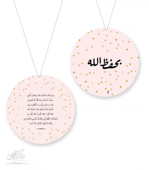 دعاء الركوب – وردي