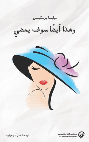 TAKWEEN 023 و هذا ايضا سوف يمضي