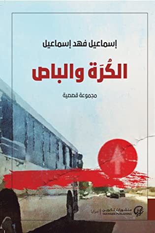 TAKWEEN 007 الكرة و الباص