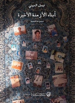 TAKWEEN 002 ابناء الازمنة الاخيره