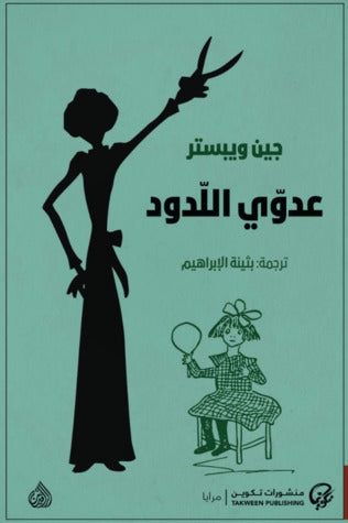 TAKWEEN 017 عدوي اللدود
