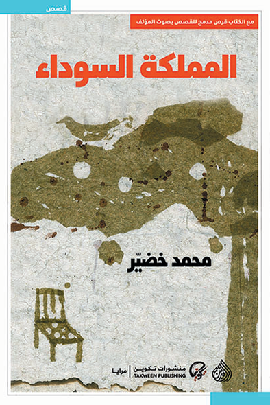 TAKWEEN 009 المملكة السوداء