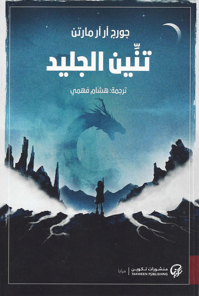 TAKWEEN 012 تنين الجليد