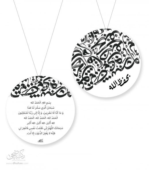 دعاء الركوب – خط عربي
