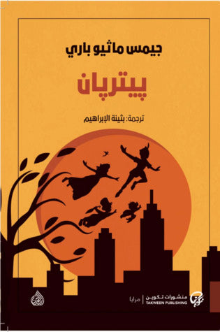 TAKWEEN 011 بيتر بان
